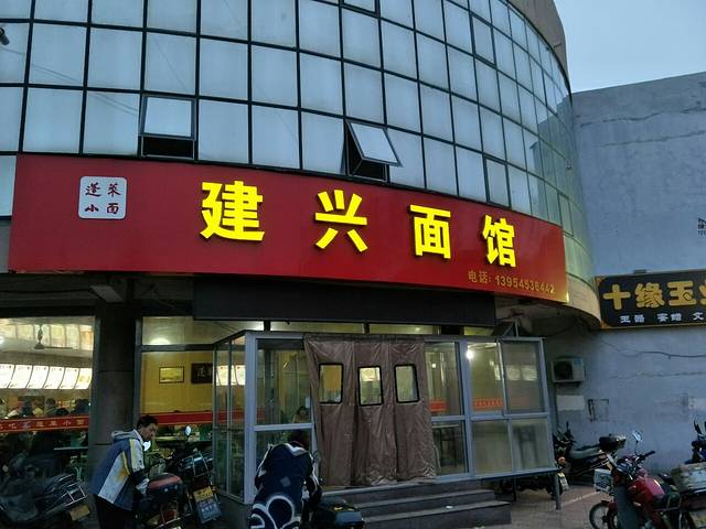 建兴面馆(南关路店)