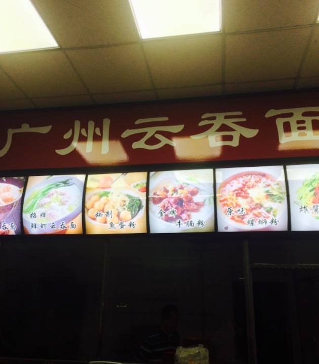 旺角广州云吞面
