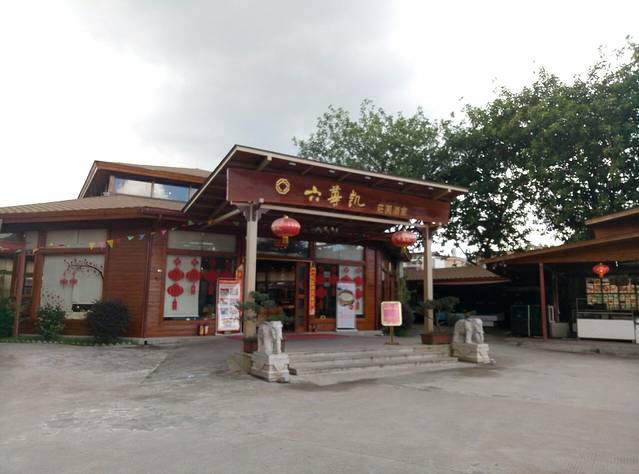 六尊凯庄园酒家