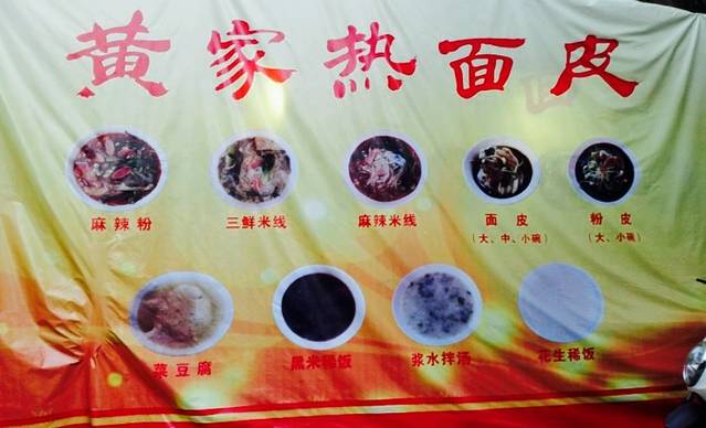 黄家热面皮