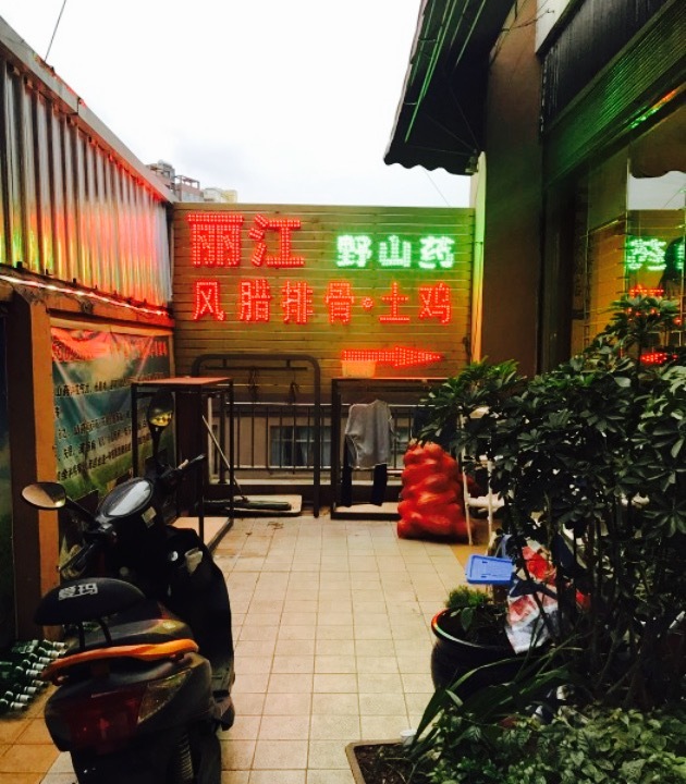 丽江野山药风腊排骨·土鸡