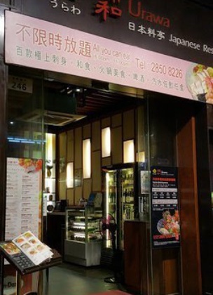 浦和日本料理餐厅