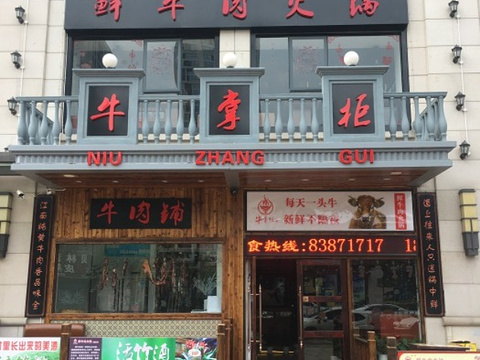 牛掌柜鲜牛肉火锅