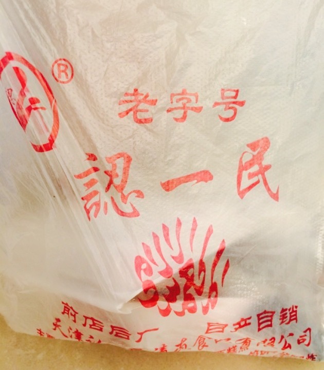 认一民(津塘路店)