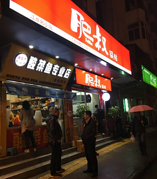 肥叔锅贴