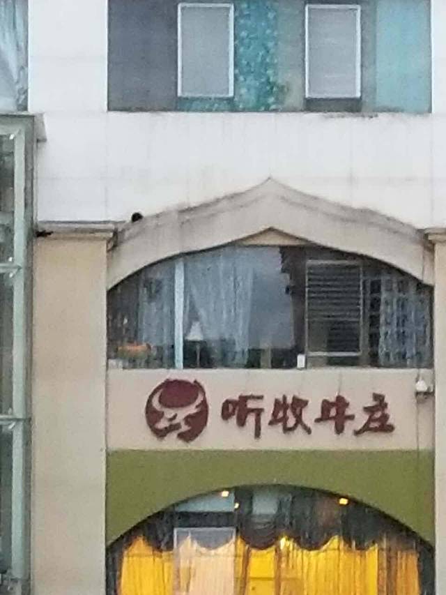 听牧牛庄(北京路店)