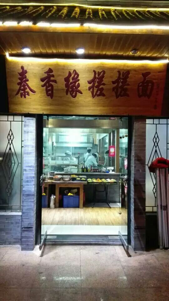 秦香缘搓搓面(聆水居店)