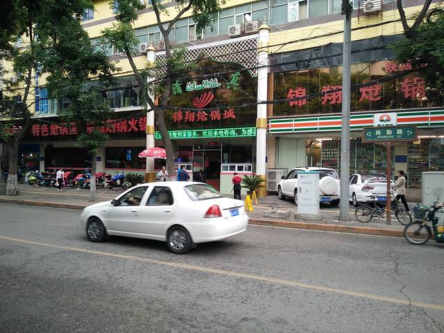 清真·锦翔炝锅城(五路口店)