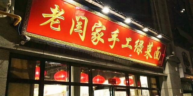 老闫家手工绿菜面(草场坡店)