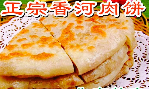 正宗香河肉饼