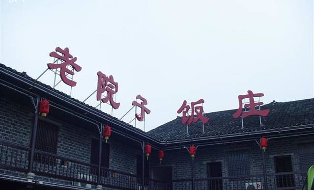 老院子饭庄(永定大道店)