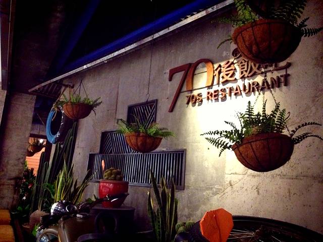 70后·绍东家(大宁国际店)