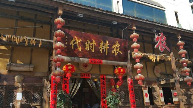 农耕时代老菜馆(环城西路店)