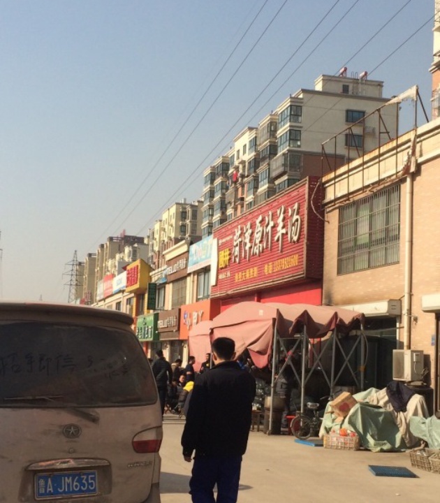 菏泽原汁羊汤徐家庄店