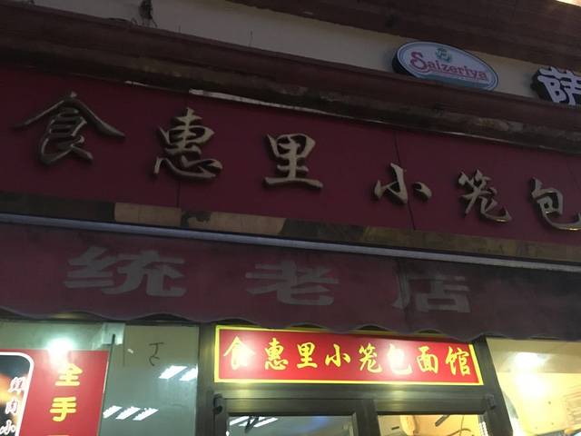 食惠里小笼包面馆(越秀店)