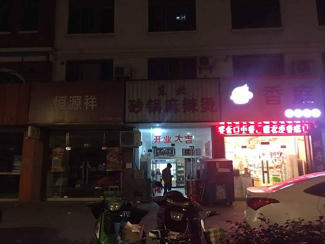 东北砂锅麻辣烫(王市店)