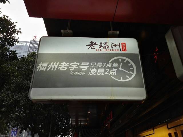 老福洲(斗东店)