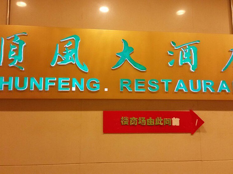 顺风大酒店第一百货店