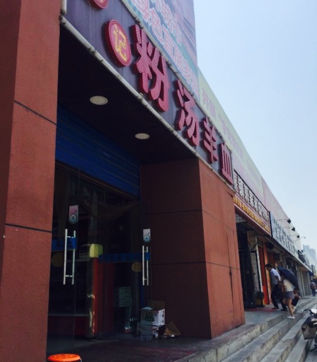 惠记粉汤羊血早点(未央湖店)