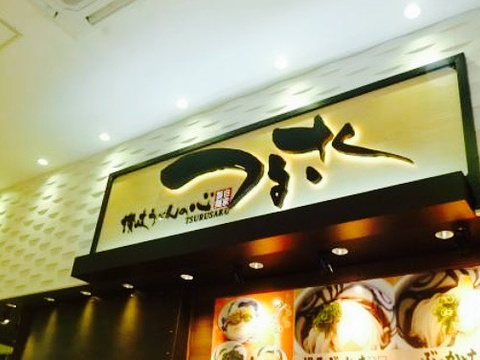 Sanuki Udon No Kokorotsurusaku Aeon Itami Kon-Yo旅游景点图片