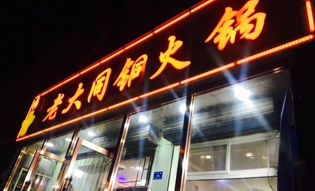 老大同铜火锅