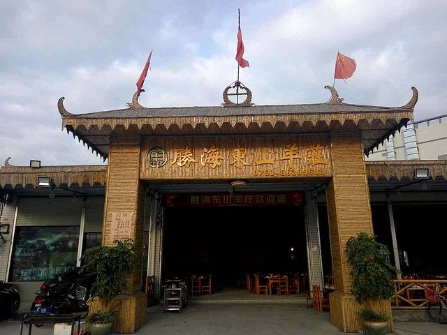 胜海东山羊庄(坦洲店)