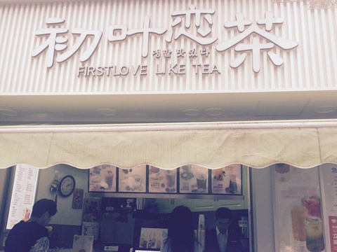 初叶恋茶(大世界店)旅游景点图片