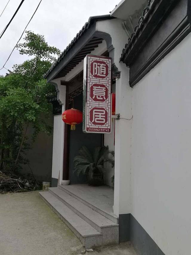 随意居·农家菜民宿(梅园店)