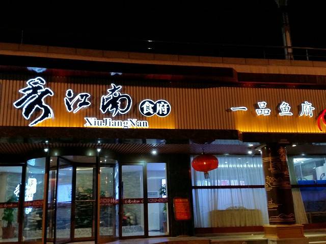 秀江南食府(国信店)