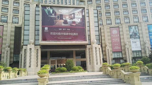 华强诺华廷酒店华宴中餐厅