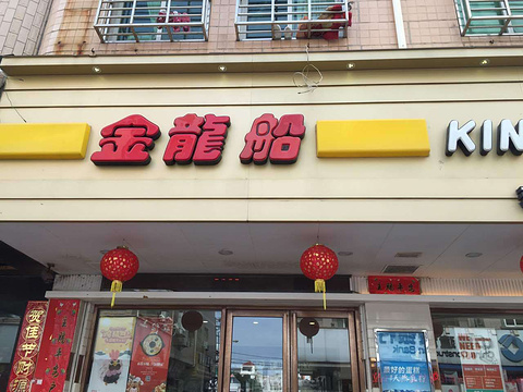 金龙船(祥芝店)