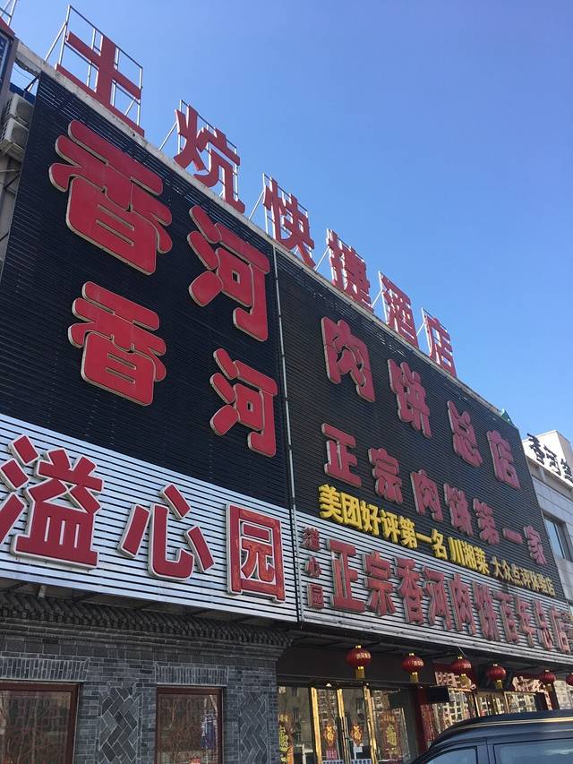 溢心园香河肉饼总店