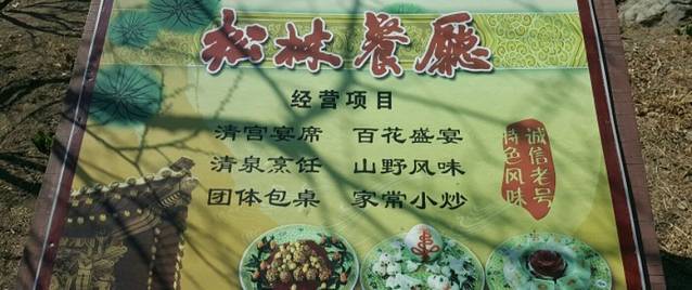 松林餐厅(香山店)