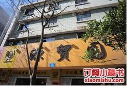 源贸园(篆塘路店)