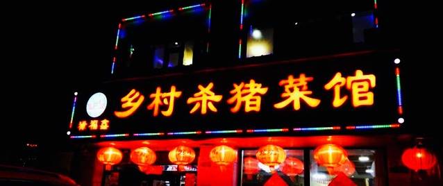 五一街乡村杀猪菜馆