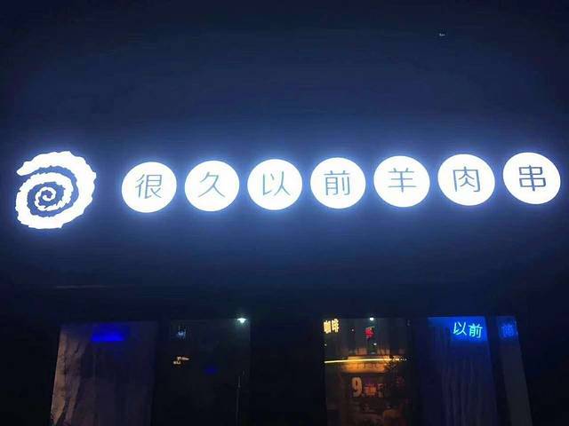 很久以前羊肉串(南方商城店)