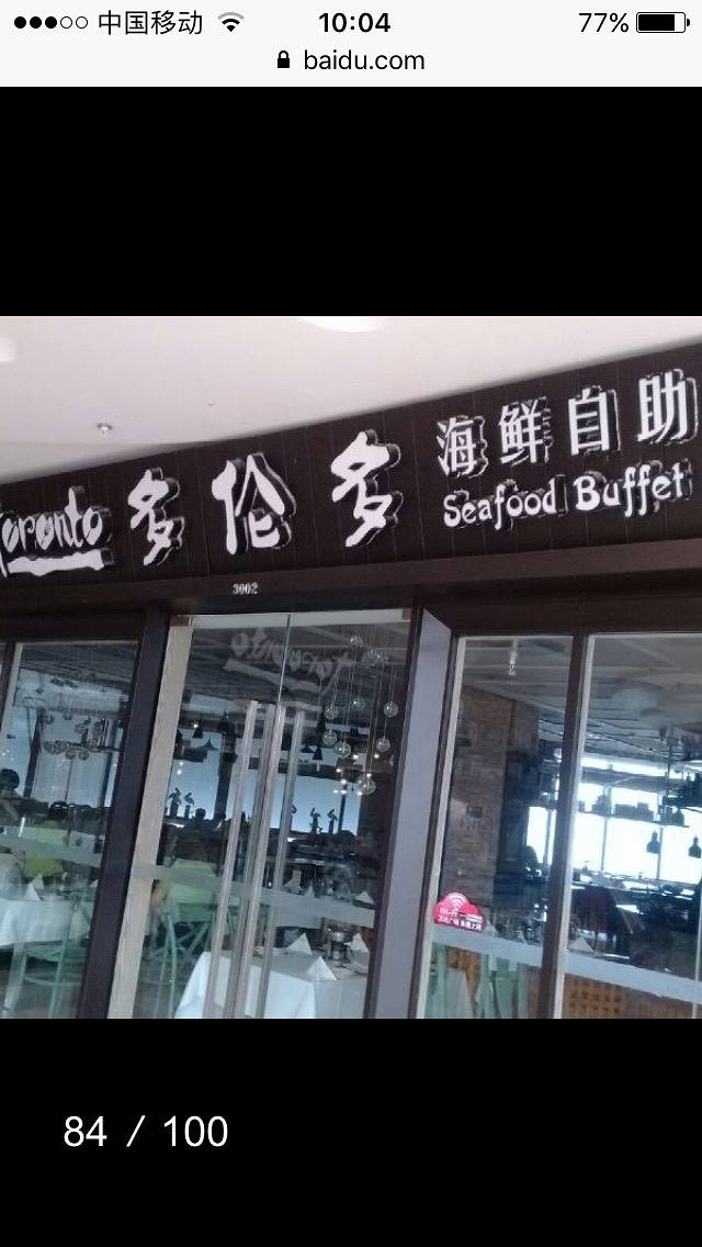 星伦多自助料理(万达广场泰州店)