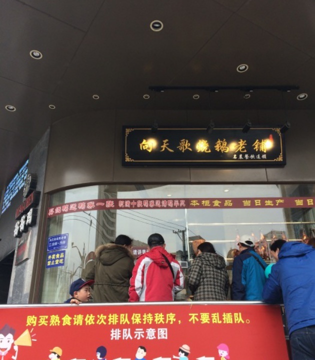 向天歌烧鹅老铺(控江路店)