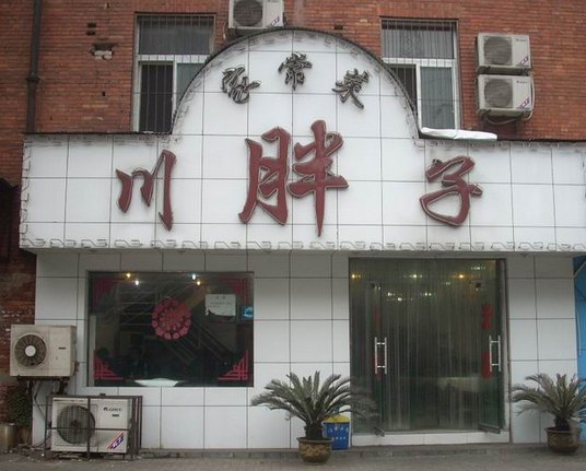 川胖子家常菜(体院店)