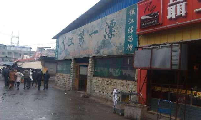 川工第一漂(红光总店)