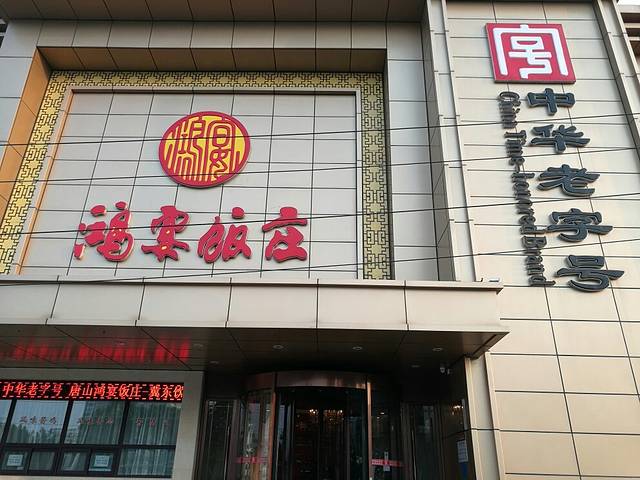 鸿宴饭庄(新华东道店)