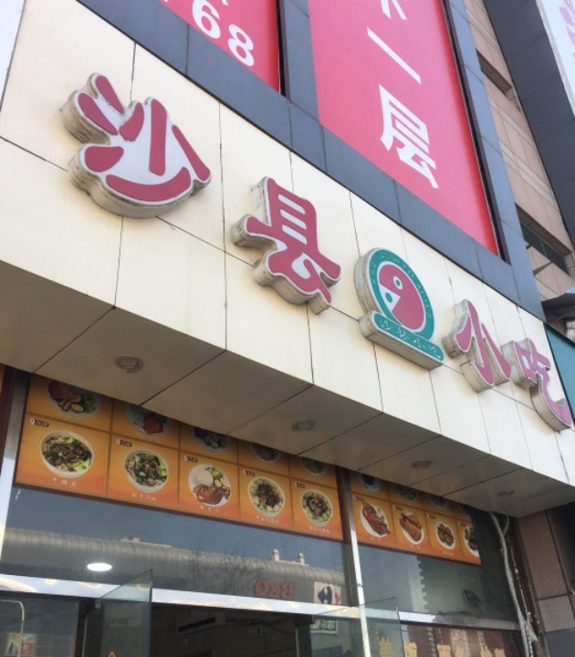沙县小吃(明珠百货立汤路店)