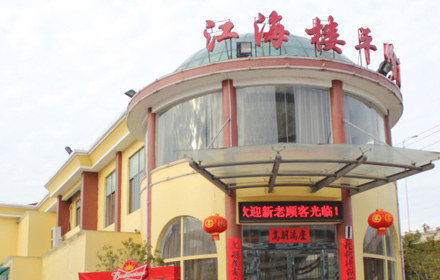 江海楼(水产市场)