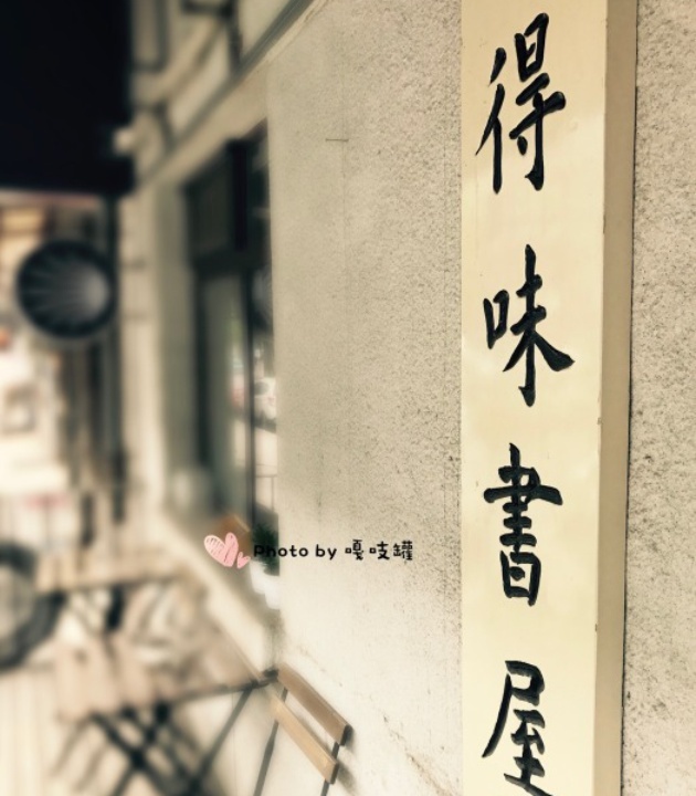 得味书屋(迎宾社区店)