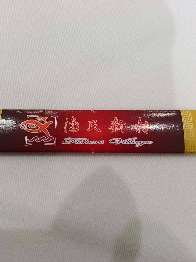 渔民新村(杨箕店)