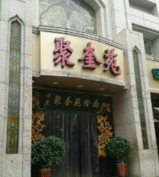 聚奎苑烩面专家(丰产路店)