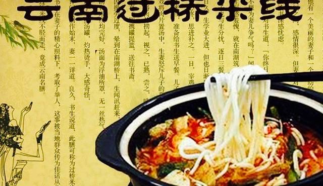 云南过桥米线