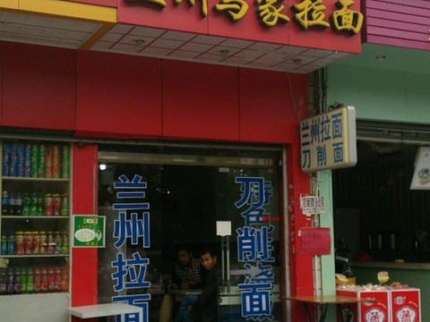 兰州马家拉面