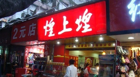 煌上煌(钟落潭店)