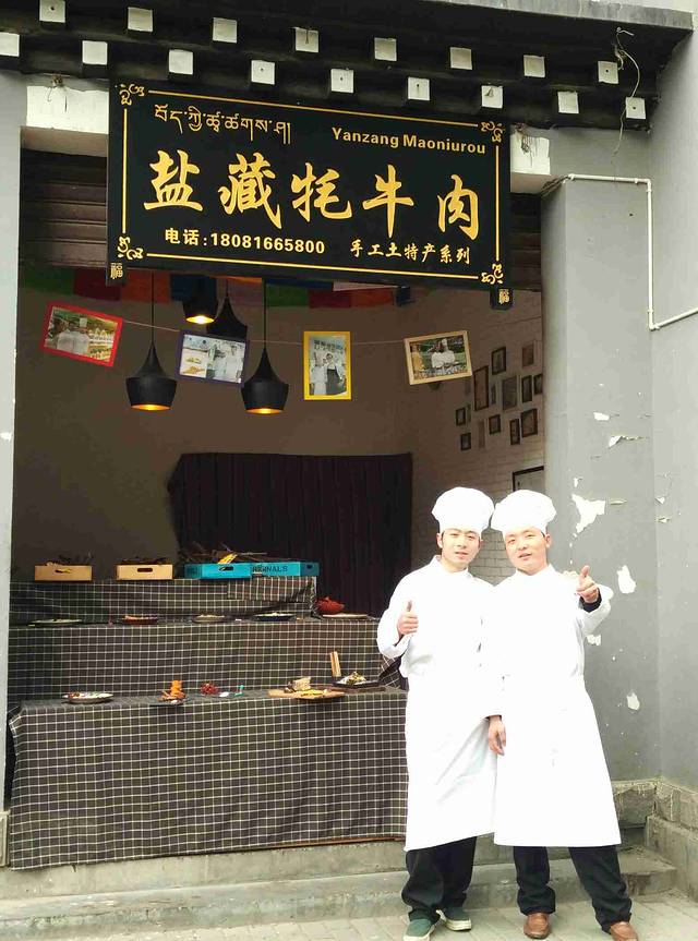 盐藏牦牛肉特产店(稻城店)